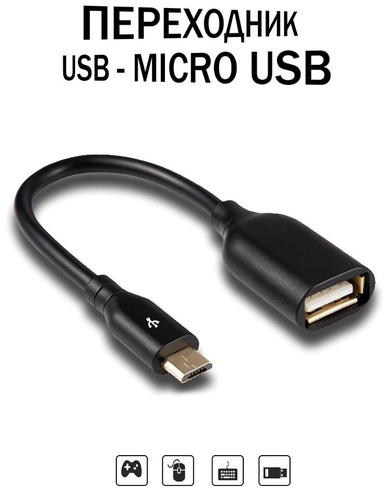 Твой USB - MICRO USB переходник / USB - MICRO USB переходник / Переходник USB на Micro-USB /Коннектор для ЮЗБ на микро/USB 2.0/адаптер
