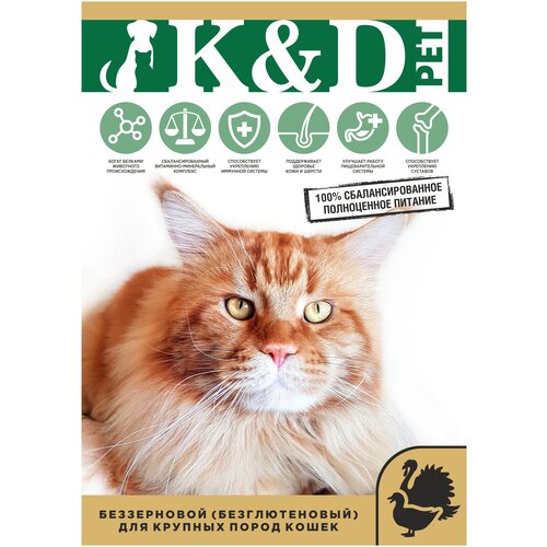 K &D pet Беззерновой сухой корм для кошек Крупных пород с Индейкой и Уткой 4кг
