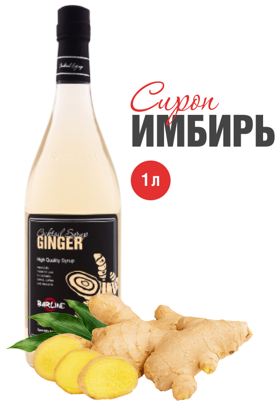 Сироп Barline Имбирь (Ginger), 1 л, для кофе, чая, коктейлей и десертов, стеклянная бутылка