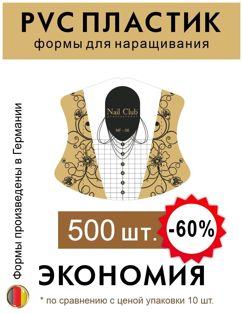 Nail Club professional NF-06 Формы для наращивания ногтей из PVC-пластика, мини упаковка 500 шт.