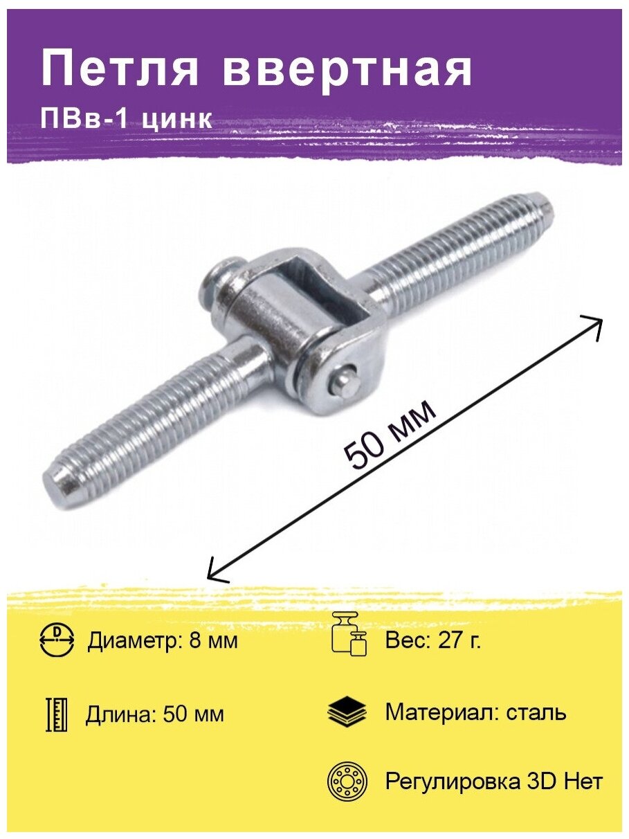 Петля ввертная диаметр 8 мм (бочонки-штырьковые навес разъемная-съемная) для двери с притворной частью (с четвертью)