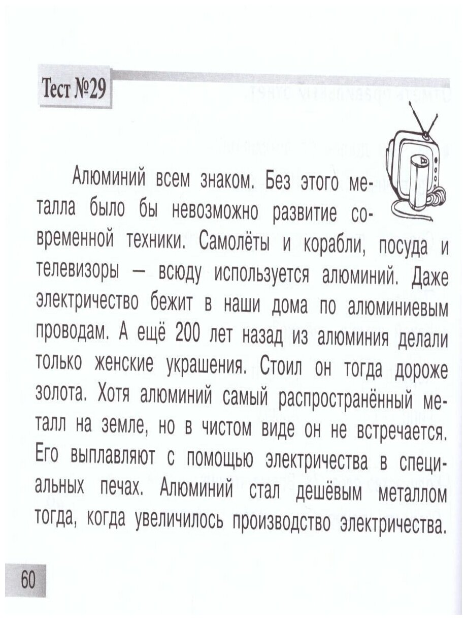 Блицконтроль скорости чтения и понимания текста. 3 класс. Второе полугодие - фото №3