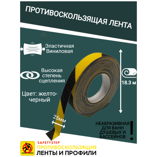 Противоскользящая лента Anti Slip Tape, неабразивная, полимерная, размер 25мм х 18.3м, цвет черный/желтый, SAFETYSTEP