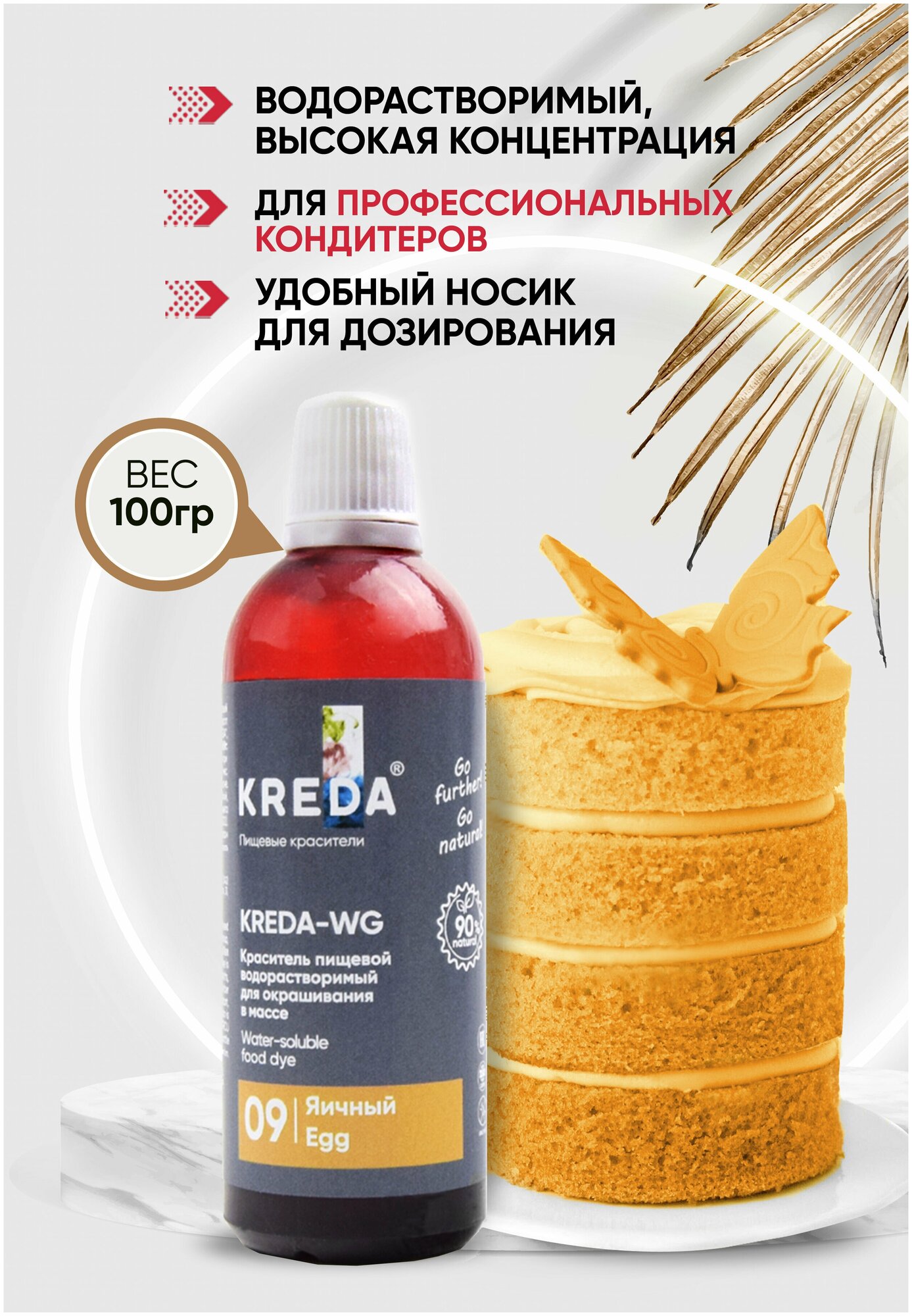 Краситель пищевой KREDA-WG яичный 09 гелевый, 100г