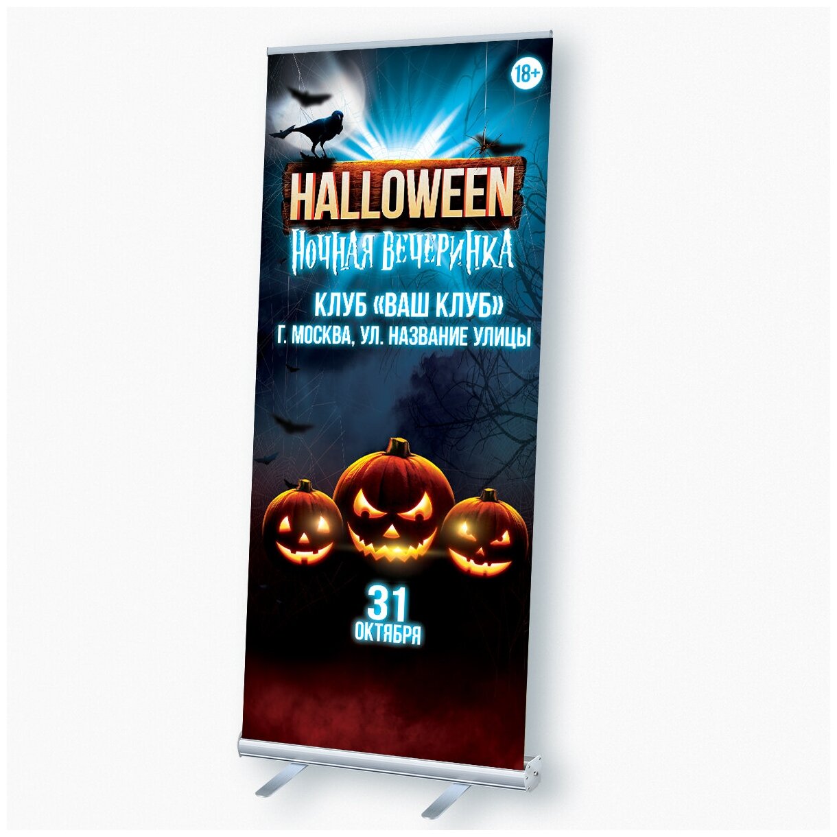 Мобильный cтенд Ролл Ап (Roll Up) с печатью баннера на Хэллоуин / 100x200 см.