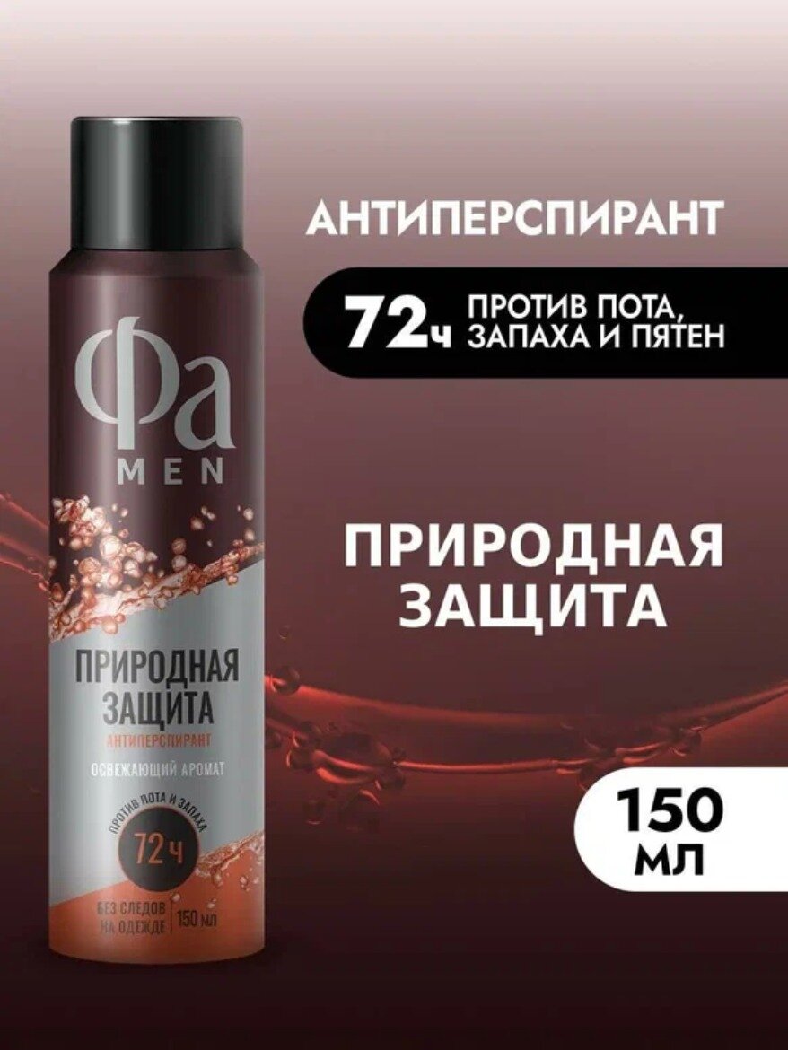 Фa MEN Дезодорант-антиперспирант мужской спрей для тела Природная защита Гуарана, 150 мл