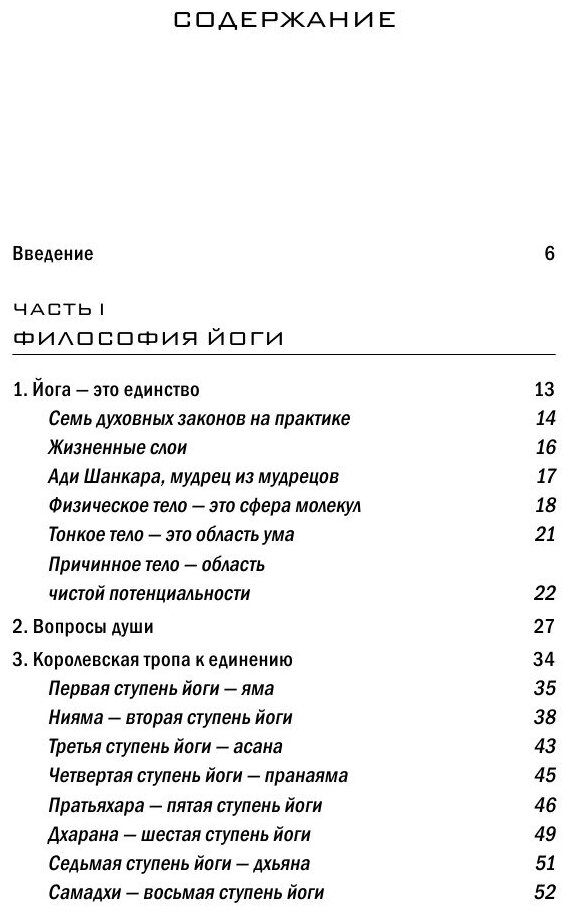 Йога. 7 духовных законов. Как исцелить свое тело, разум и дух - фото №2