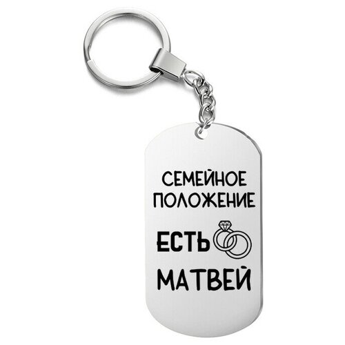 фото Брелок для ключей «есть матвей» с гравировкой подарочный жетон ,на сумку, на ключи , в подарок irevive