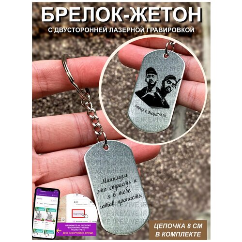 Брелок гравировка В тебе готов пропасть
