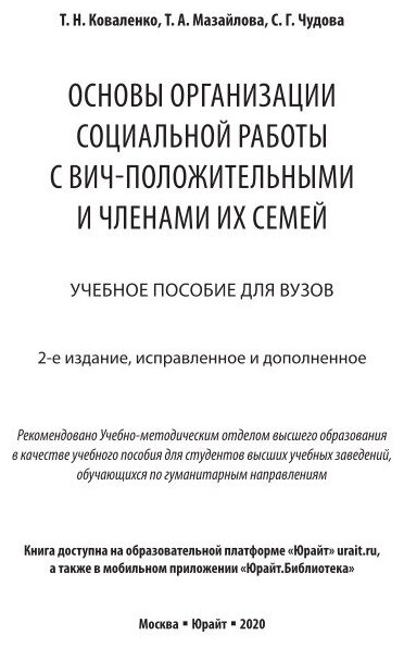 Основы организации социальной работы с ВИЧ-положительными и членами их семей 2-е изд., испр. и доп. Учебное пособие для вузов - фото №8