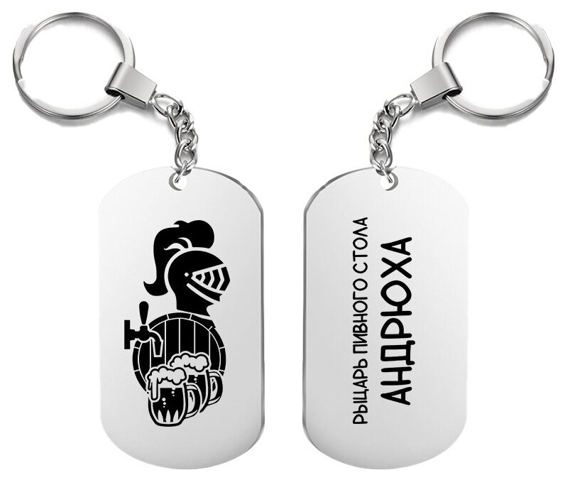Брелок двусторонний для ключей «рыцарь пивного стола андрюха» с гравировкой подарочный жетон на сумку на ключи в подарок