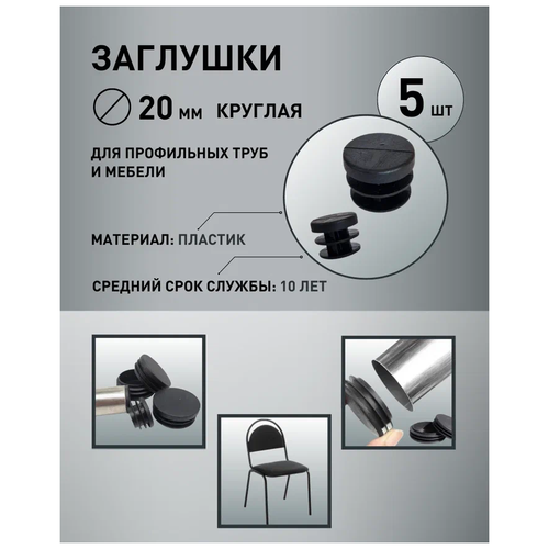Заглушка внутренняя круглая диаметр 20 мм (5 шт.)