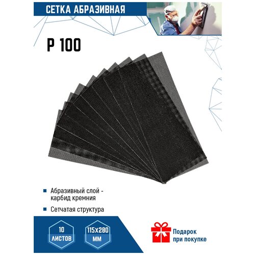 Сетка шкурка шлифовальная абразивная VertexTools P100 115х280 мм