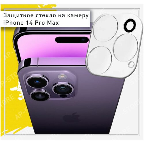 Защитное стекло на камеру для iPhone 14 Pro Max