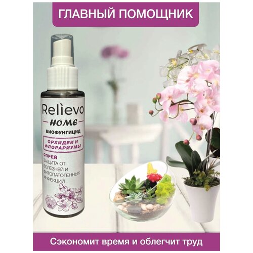 Биофунгицид Релиево "Relievo Home" для защиты орхидей и флорариумов