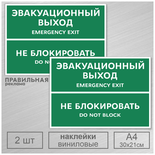 Наклейки на дверь "Эвакуационный выход - Не блокировать" 2 шт, А4 (защитная ламинация +сильный клей)