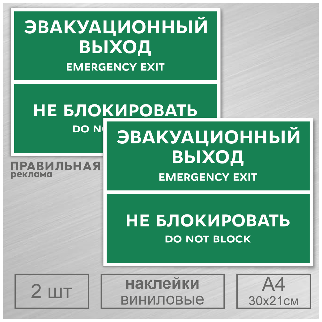 Наклейки на дверь "Эвакуационный выход - Не блокировать" 2 шт, А4 (защитная ламинация +сильный клей)