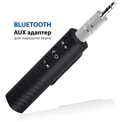 Bluetooth AUX Адаптер / Блютуз ресивер AUX / / Адаптер AUX-Bluetooth в машину / Аудиоресивер автомобильный