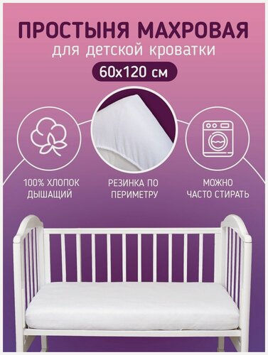 Изображение товара Простынь на резинке 120х60 для новорожденных в кроватку. Махровая простынь белая -хлопок 100% Baby nice