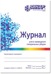 Журнал учета проведения генеральных уборок Винар