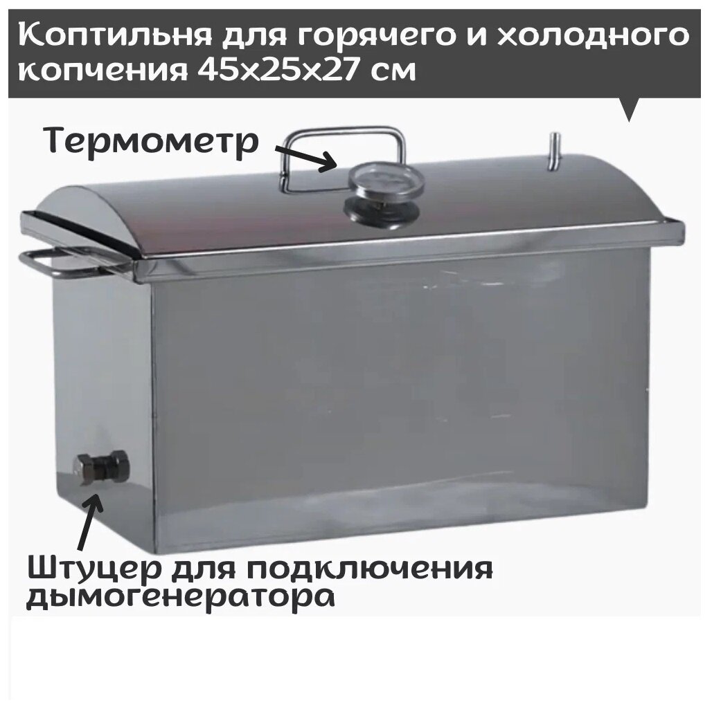 Коптильня для горячего и холодного копчения средняя (45х25х27 см) нержавеющая сталь - фотография № 8