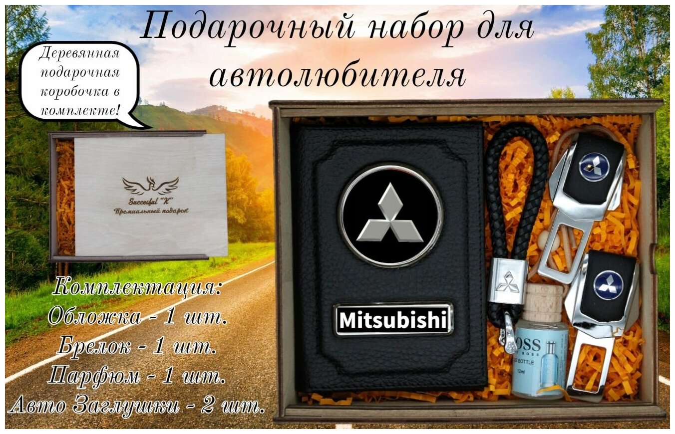 Подарок мужчине женщине. Набор автомобилиста. Аксессуары водителя. Mitsubishi. Митсубиси.