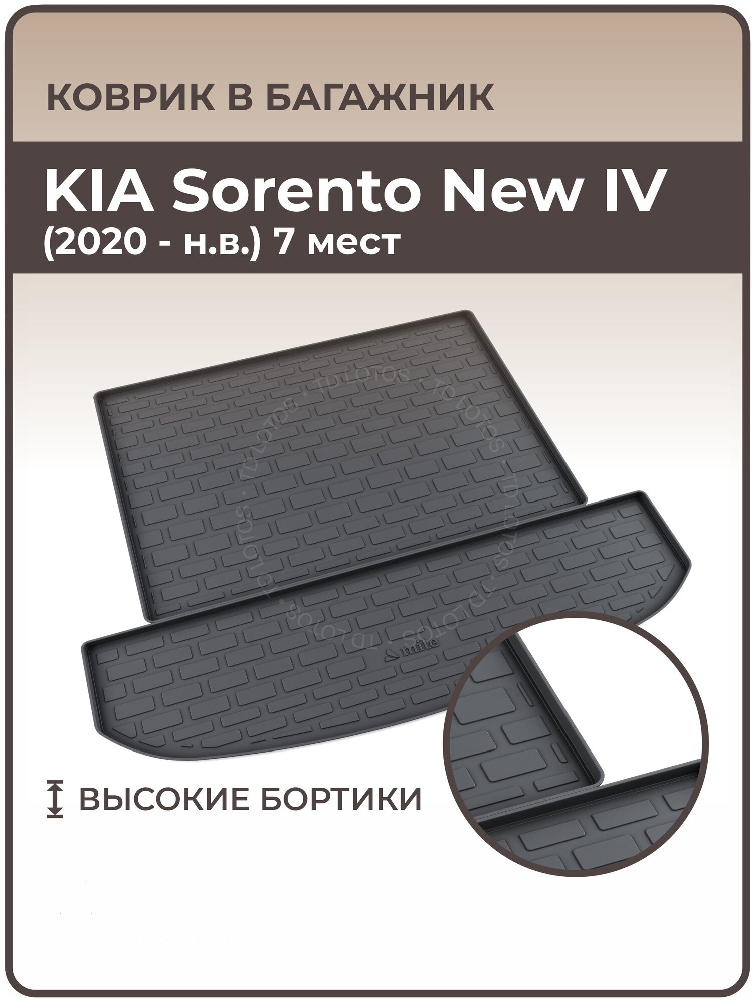 Коврики 3D в багажник автомобиля KIA Sorento New 2020 7 мест IV (2020 — н. в.)