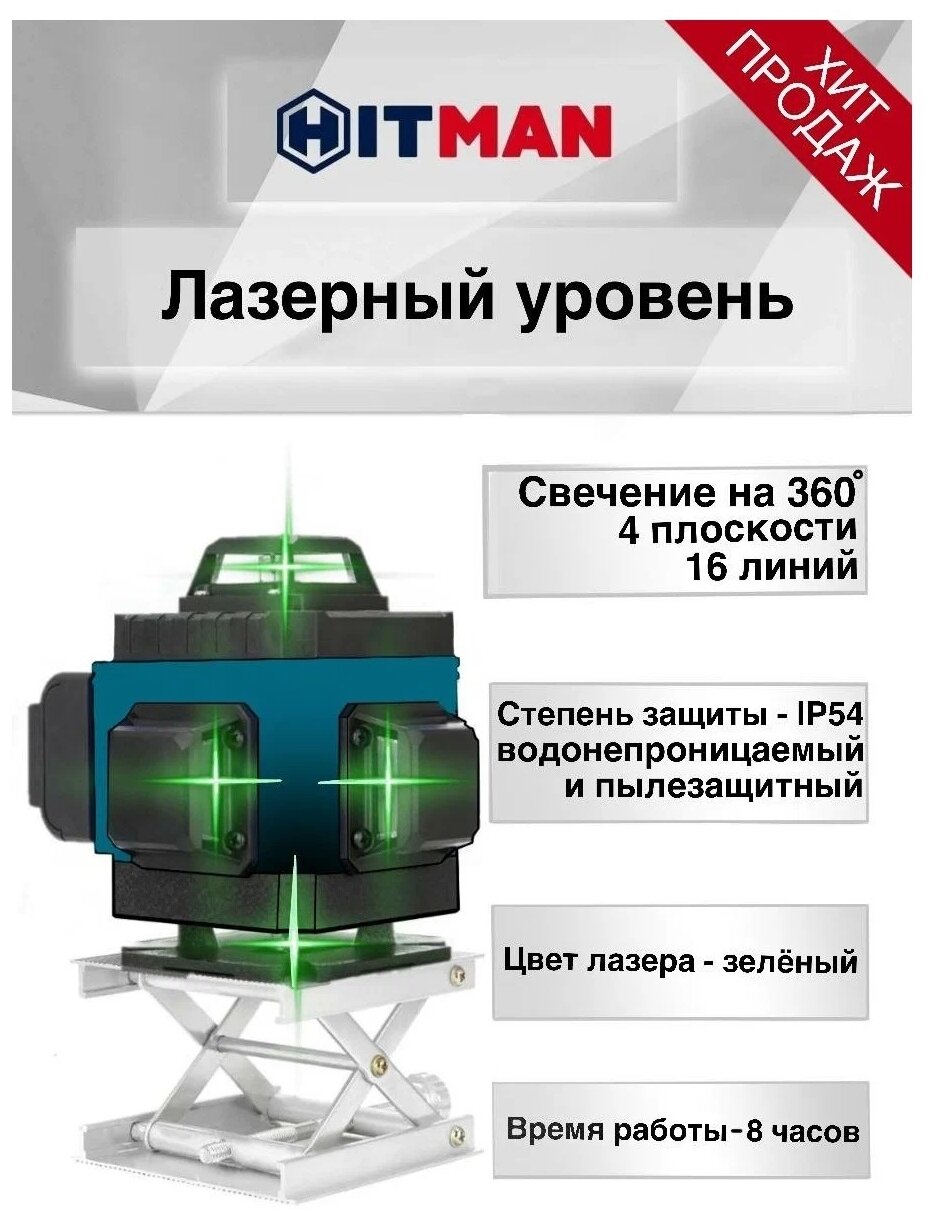 Лазерный уровень 4D/360 Hitman - фотография № 5