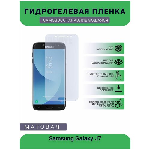 Гидрогелевая защитная пленка для телефона Samsung Galaxy J7, матовая, противоударная, гибкое стекло, на дисплей гидрогелевая защитная пленка для телефона samsung galaxy j7 2015 матовая противоударная гибкое стекло на дисплей