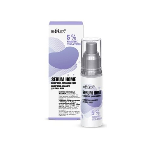 Bielita Serum Home 5% комплекс Stop-купероз Сыворотка-комфорт для лица и век, 30 мл уход за лицом белита serum home сыворотка комфорт для лица и век 5% комплекс stop купероз