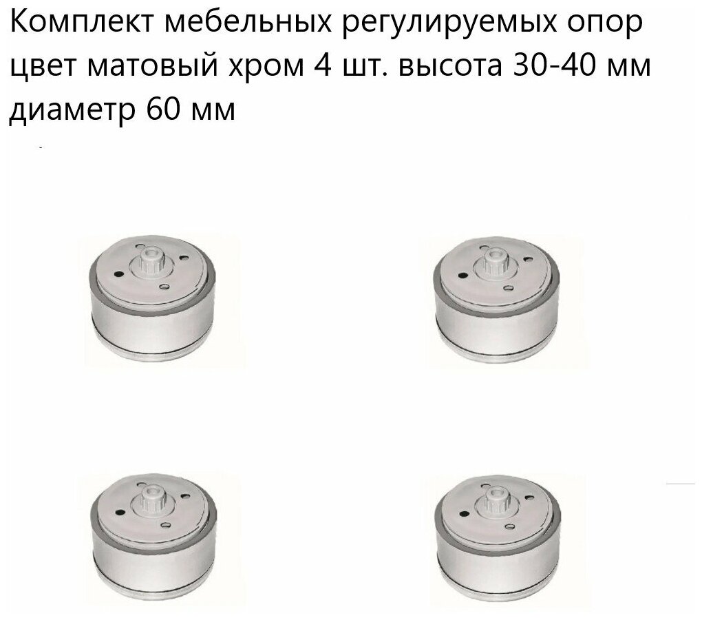 Комплект мебельных регулируемых опор цвет матовый хром 4 шт. высота 30-40 мм диаметр 60 мм ,пластиковые ножки - фотография № 1