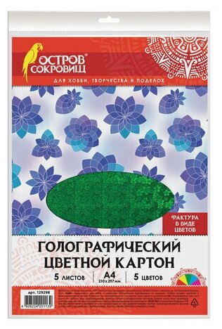 Картон цветной А4 голографический, 5 листов 5 цветов, 230 г/м2, "ЦВЕТЫ", остров сокровищ, 129298