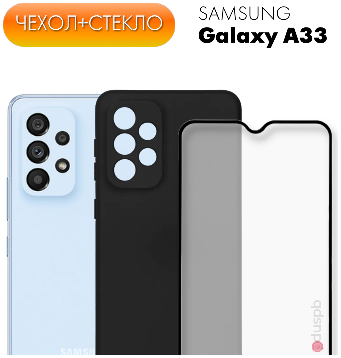 Комплект 2 в 1: Матовый противоударный чехол №80 + защитное стекло для Samsung Galaxy A33