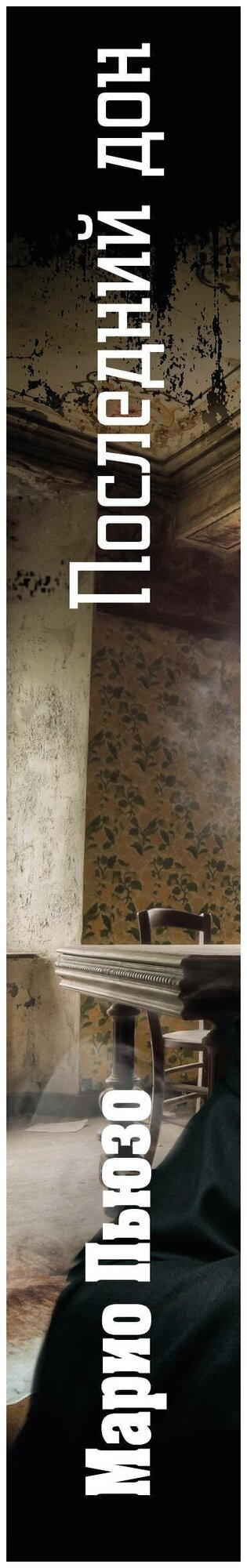 Последний дон — фото 1