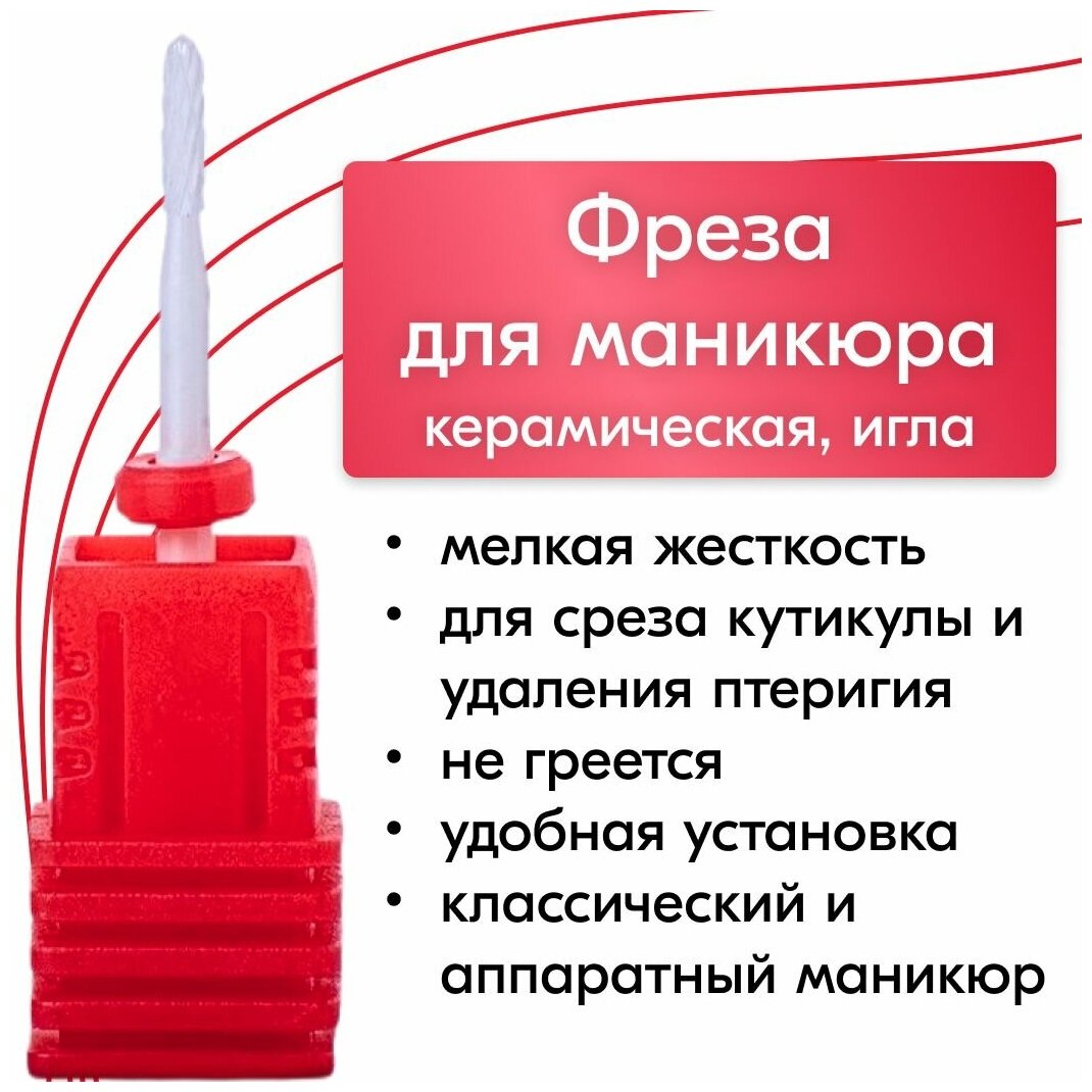 NailsProfi, Фреза керамическая для аппаратного маникюра и педикюра, кутикул, насадка игла, красная, тонкая обработка