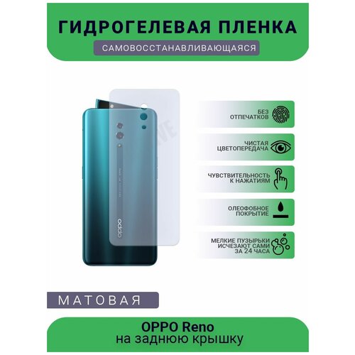 Гидрогелевая защитная пленка для телефона OPPO Reno, матовая, противоударная, гибкое стекло, на заднюю крышку