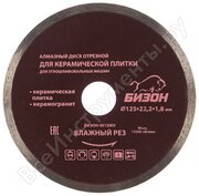 Бизон Диск алмазный отрезной 125*22,2*1,8мм, по керамической плитке/керамограниту, карт. коробка БИЗОН-0512003