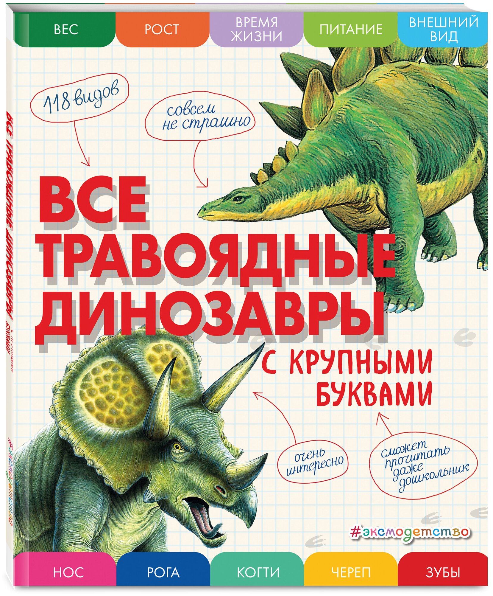 Все травоядные динозавры с крупными буквами - фото №1