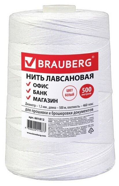 Нить лавсановая для прошивки документов BRAUBERG, d=1,5 мм, длина 500 м, ЛШ 460