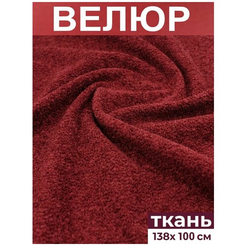 Салекс Ткань мебельная (велюр) AGORA 140х100см