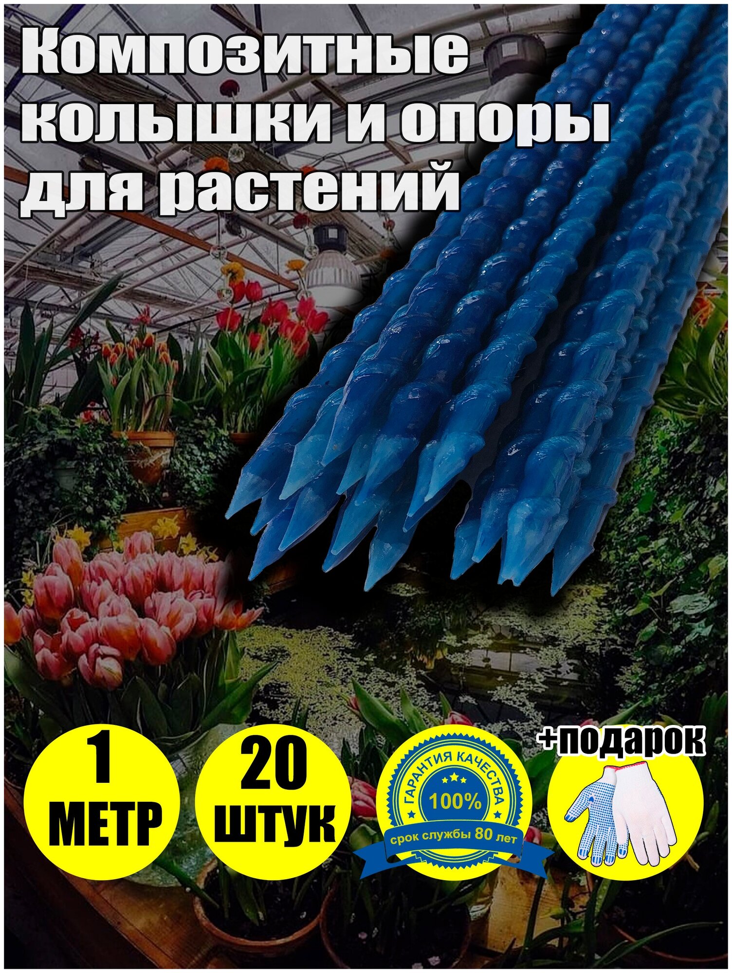 Колышки садовые опоры композитные кустодержатель длина 100 см, диаметр 8 мм, синие, 20 шт в упаковке - фотография № 1