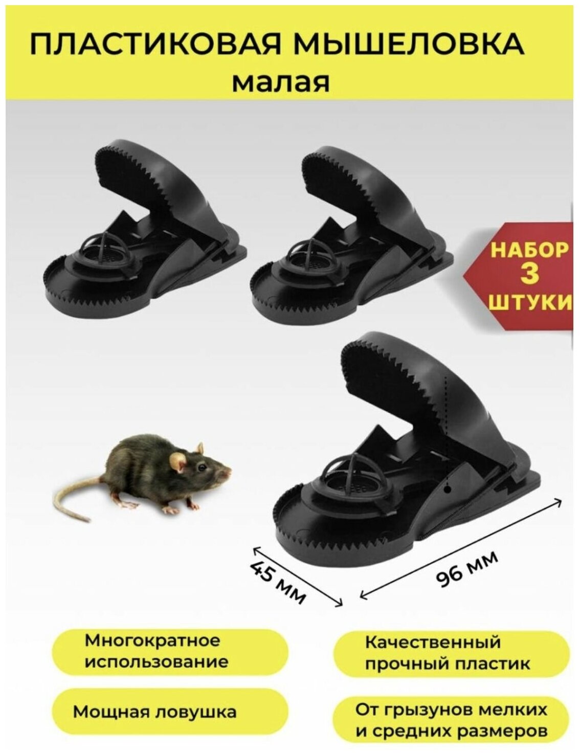 Мышеловки пластиковые 3 штуки в комплекте