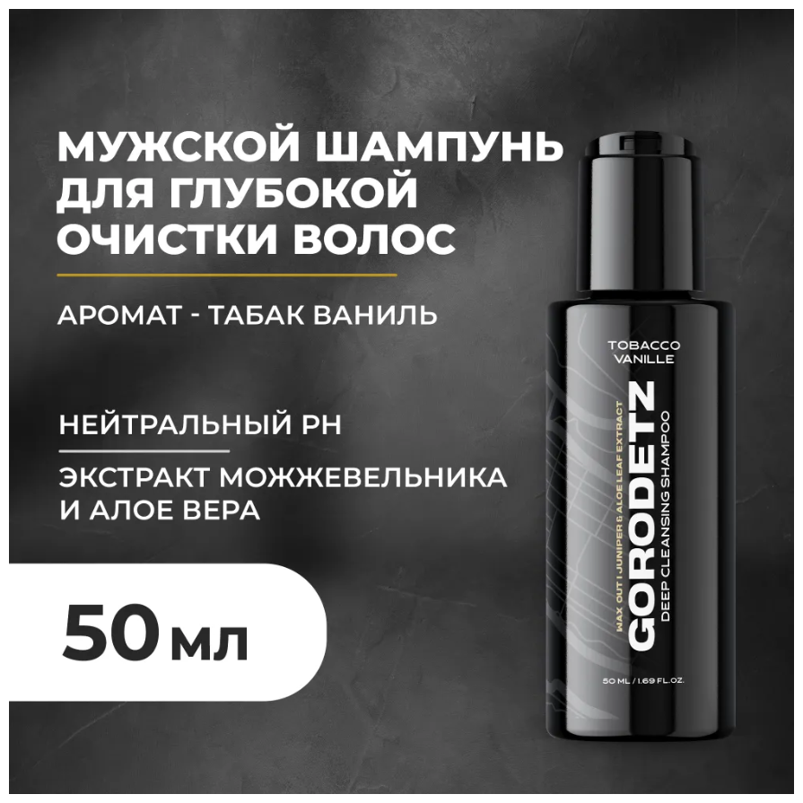 GORODETZ Шампунь мужской для глубокой очистки с ароматом Табак Ваниль