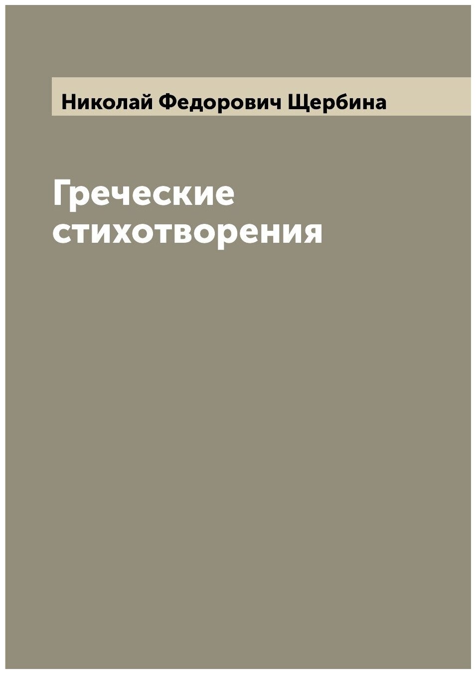 Книга Греческие стихотворения (Щербина Николай Федорович) - фото №1