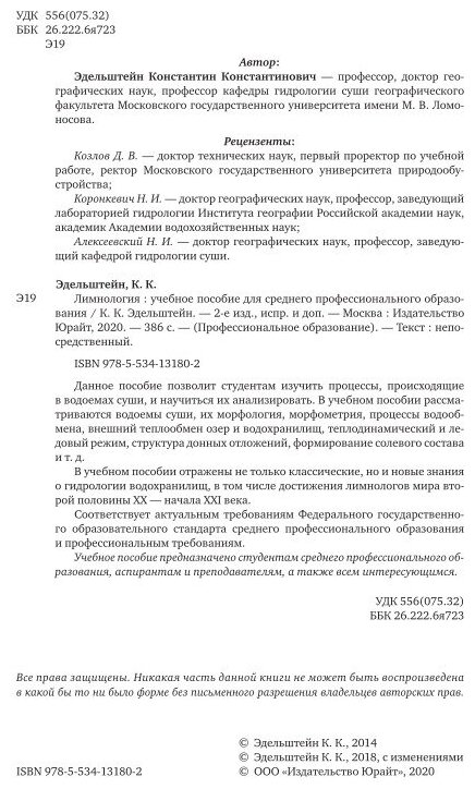 Лимнология 2-е изд., испр. и доп. Учебное пособие для СПО - фото №10