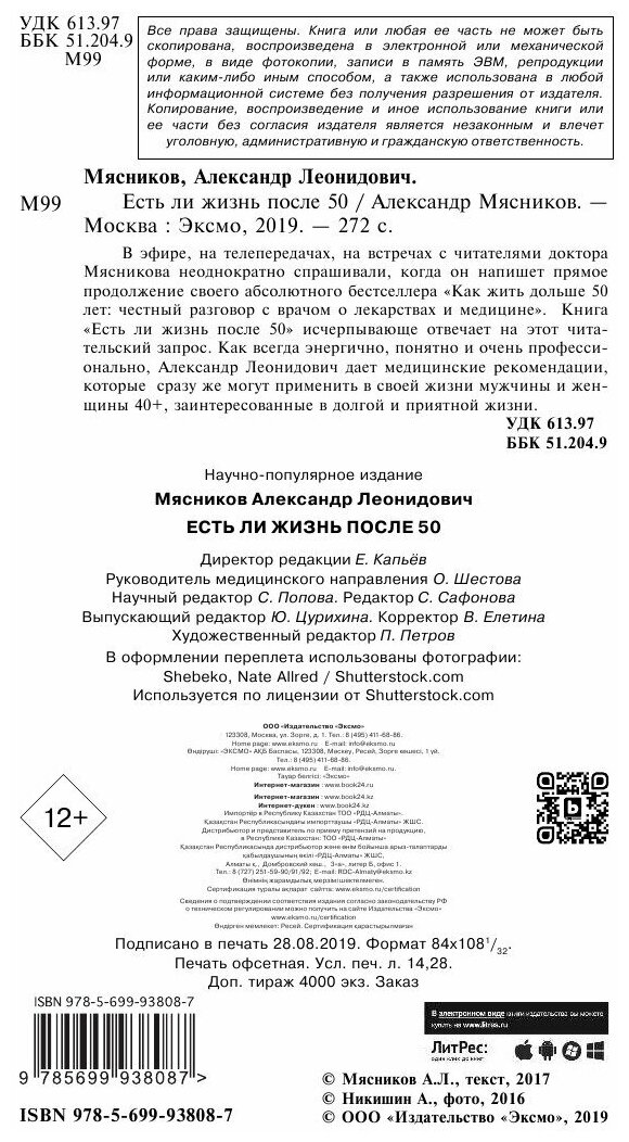 Есть ли жизнь после 50 (Мясников Александр Леонидович) - фото №18