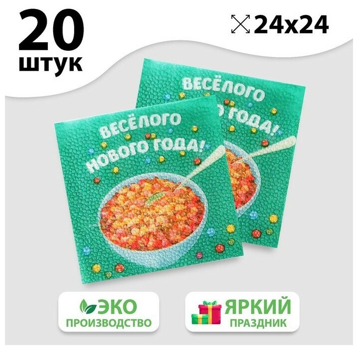 Салфетки бумажные "Весёлого Нового года", 24 см, 20 шт 6964689 - фотография № 4