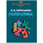 Занимательная математика. Перельман Я. И. - изображение