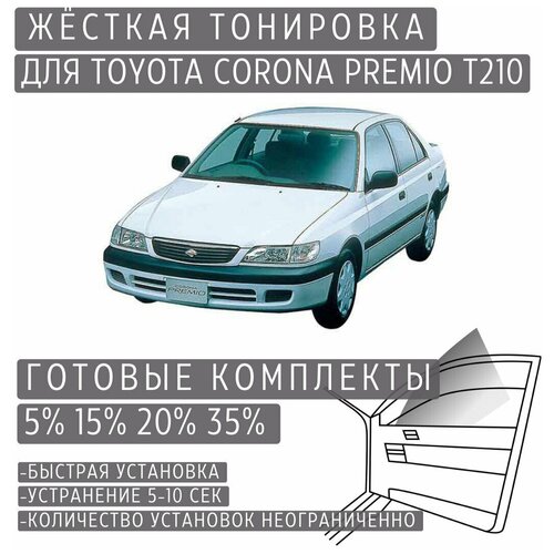 Жёсткая тонировка Toyota Corona Premio T210 15% / Съёмная тонировка Тойота Корона Премио T210 15%