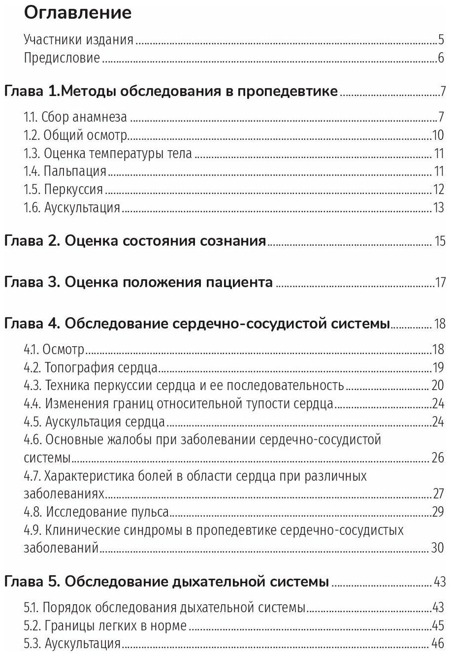Методы обследования пациентов практическое руководство - фото №3
